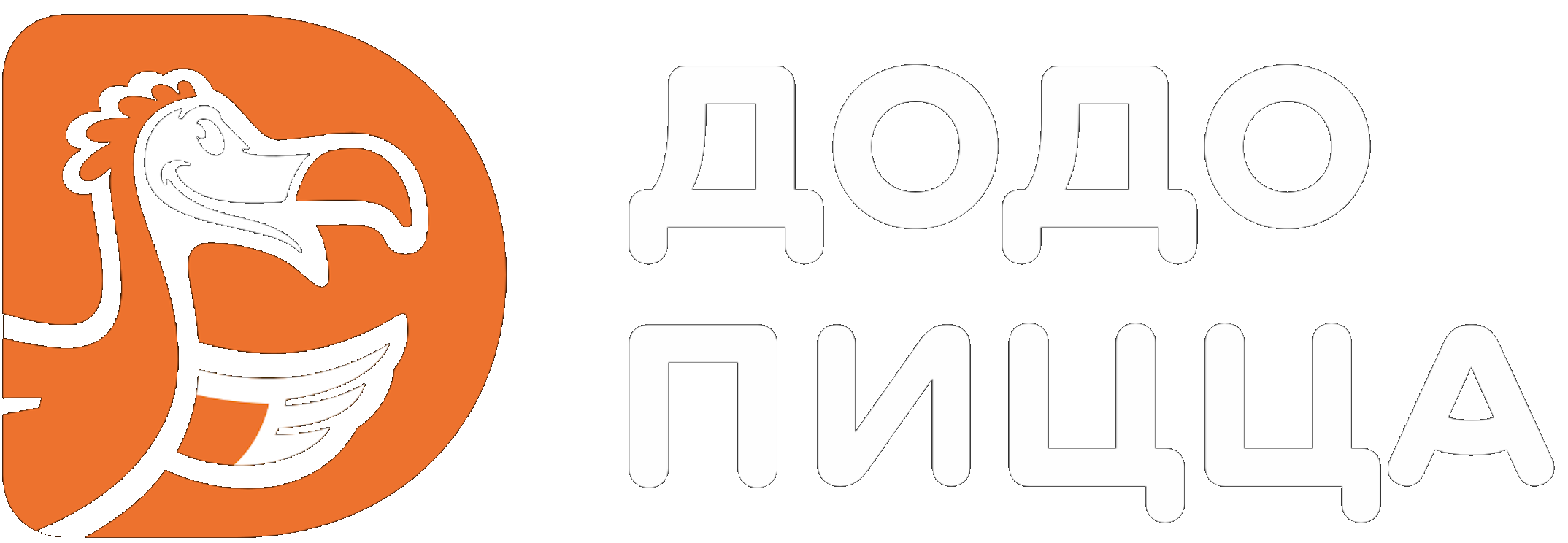 Додо пицца